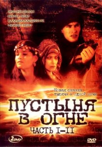 «Пустыня в огне»
