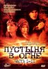 Постер «Пустыня в огне»