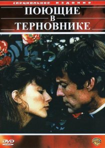 «Поющие в терновнике»