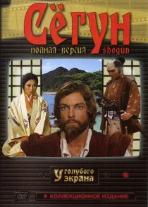 «Сёгун»