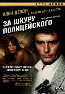 «За шкуру полицейского»