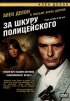 Постер «За шкуру полицейского»