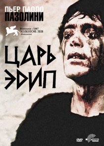 «Царь Эдип»