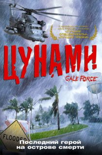 «Цунами»
