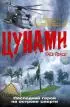 Постер «Цунами»