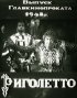 Постер «Король забавляется»