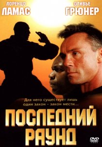 «Последний раунд»