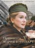 Постер «Принцесса Мария Бонапарт»