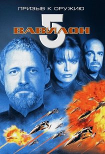 «Вавилон 5: Призыв к оружию»
