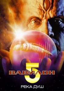«Вавилон 5: Река душ»