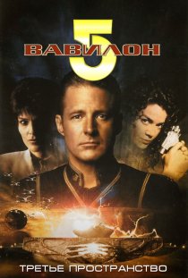 «Вавилон 5: Третье пространство»