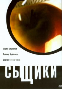«Сыщики»