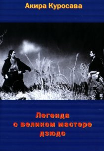 «Легенда о великом мастере дзюдо»