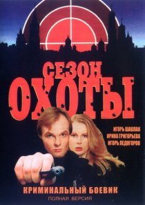 «Сезон охоты»