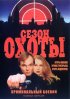 Постер «Сезон охоты»