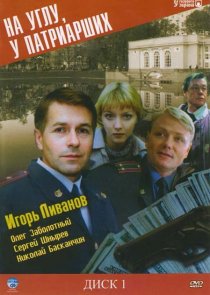«На углу, у Патриарших»