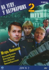 «На углу, у Патриарших 2»