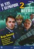 Постер «На углу, у Патриарших 2»