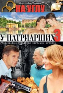 «На углу, у Патриарших 3»