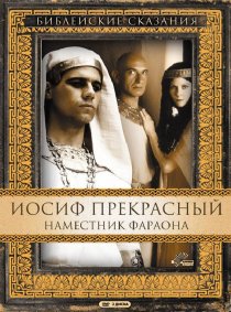 «Иосиф Прекрасный: Наместник фараона»