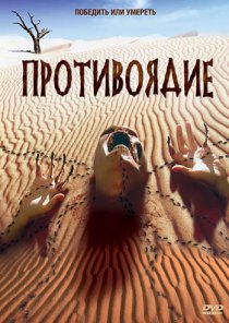 «Противоядие»