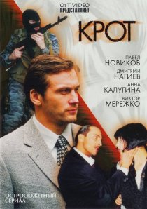 «Крот»