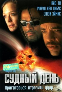«Судный день»