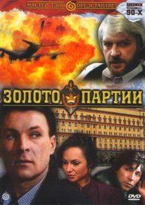 «Золото партии»