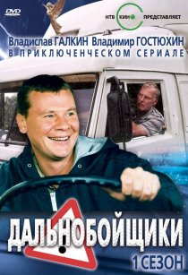 «Дальнобойщики»