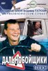 Постер «Дальнобойщики»