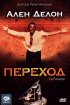 Постер «Переход»