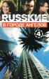Постер «Русские в городе ангелов»