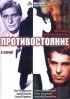 Постер «Противостояние»