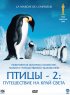 Постер «Птицы 2: Путешествие на край света»