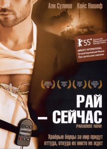 «Рай – сейчас»