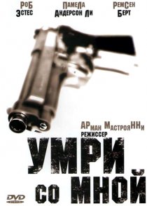 «Умри со мной»