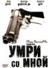 Постер «Умри со мной»