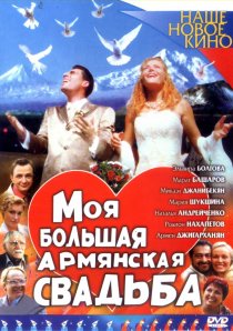 «Моя большая армянская свадьба»