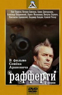 «Рафферти»