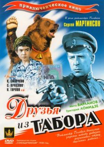 «Друзья из табора»