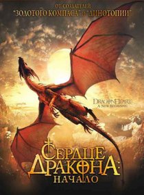 «Сердце дракона: Начало»