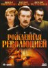 Постер «Рожденная революцией»