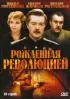 Постер «Рожденная революцией»