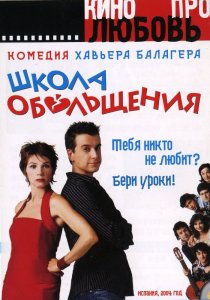 «Школа обольщения»