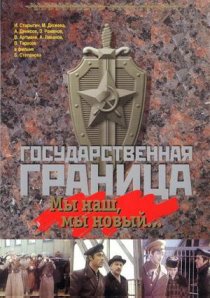 «Государственная граница: Мы наш, мы новый...»