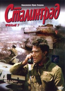 «Сталинград»