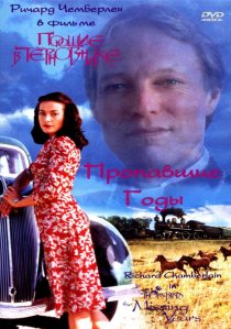 «Поющие в терновнике: Пропавшие годы»