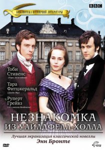 «Незнакомка  из Уайлдфелл-Холла»