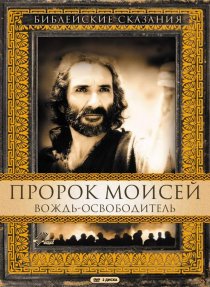 «Пророк Моисей: Вождь-освободитель»