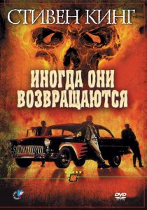 «Иногда они возвращаются»